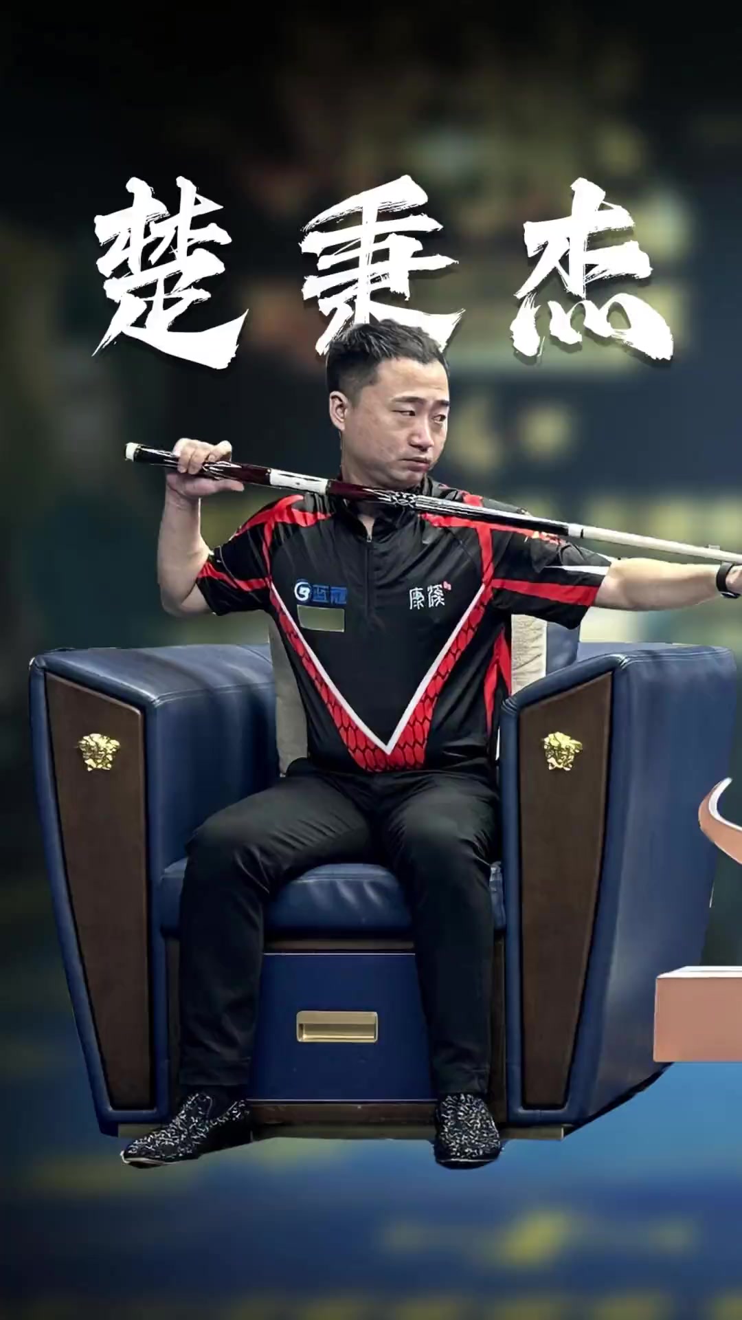 他在比赛中 他在比赛中